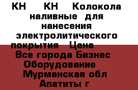 КН-3,  КН-5  Колокола наливные  для нанесения электролитического покрытия › Цена ­ 111 - Все города Бизнес » Оборудование   . Мурманская обл.,Апатиты г.